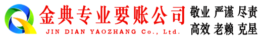 通海金典追债公司